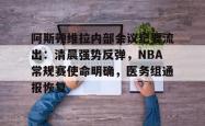开云体育app-包含阿斯顿维拉内部会议纪要流出：清晨强势反弹，NBA常规赛使命明确，医务组通报恢复的词条-开云体育app